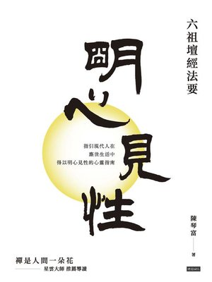 cover image of 明心見性